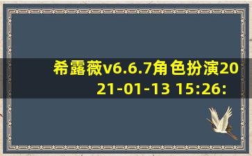 希露薇v6.6.7角色扮演2021-01-13 15:26:47